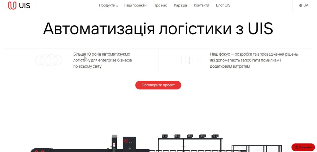 UIS : Автоматизація логістики
